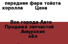 передняя фара тойота королла 180 › Цена ­ 13 000 - Все города Авто » Продажа запчастей   . Амурская обл.,Белогорский р-н